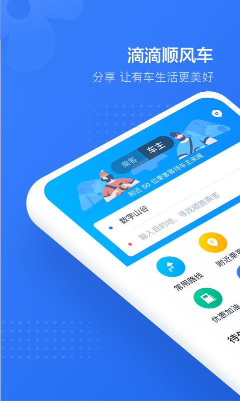 滴滴顺风车会员版截图3