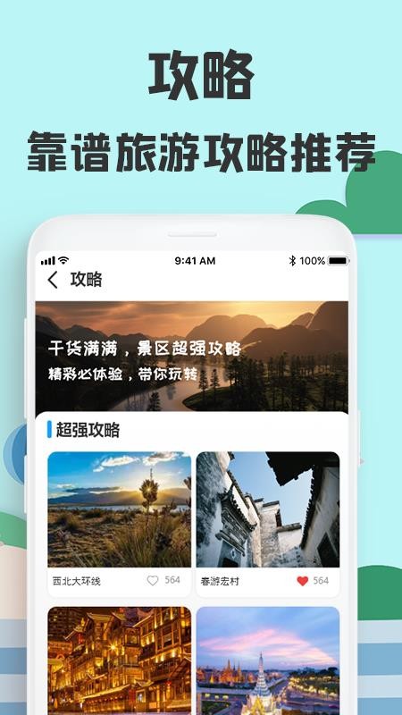 旅游攻略网完整版截图2