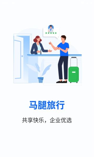 马腿旅行手机版截图1