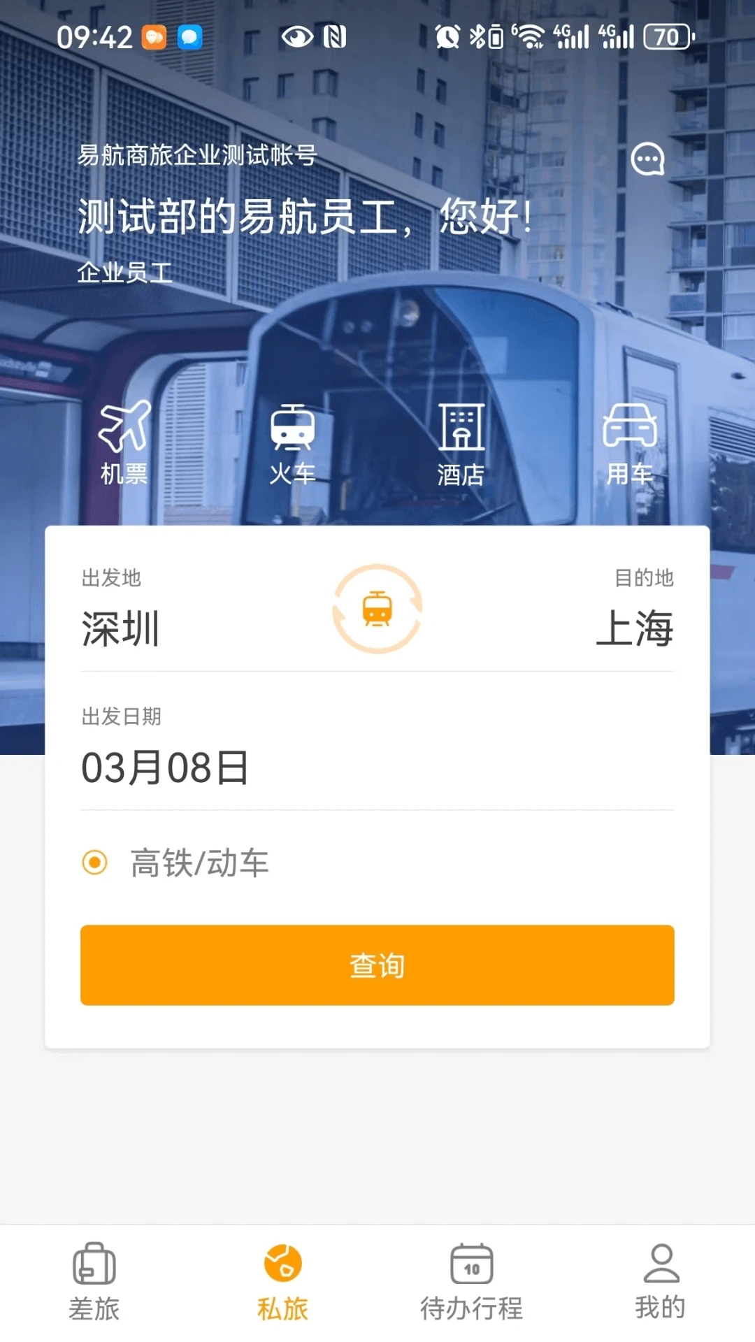 易航商旅去广告版截图2