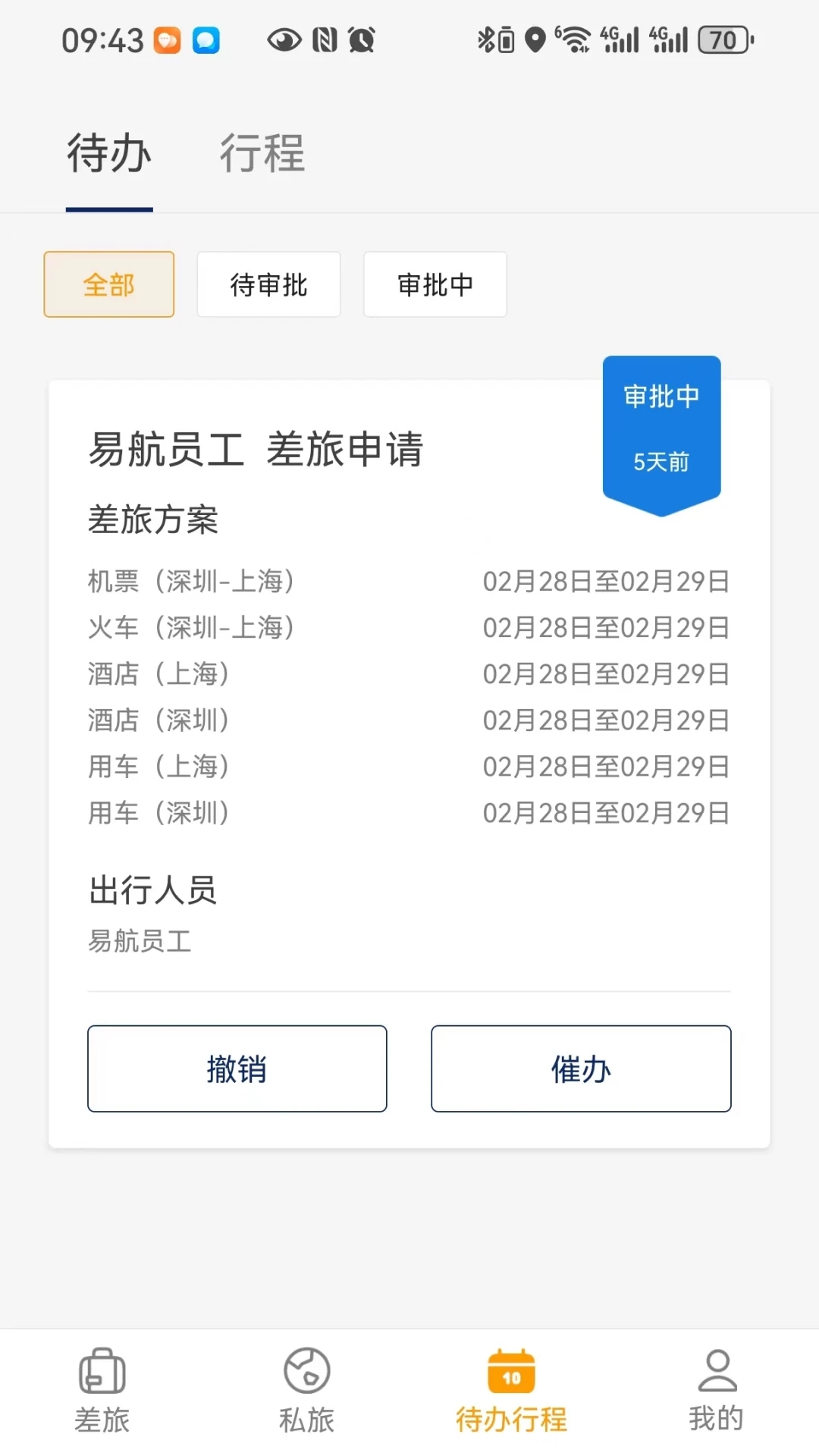 易航商旅去广告版截图3