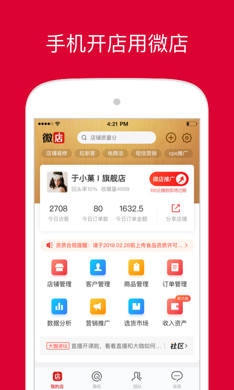 微店店长免费版截图2