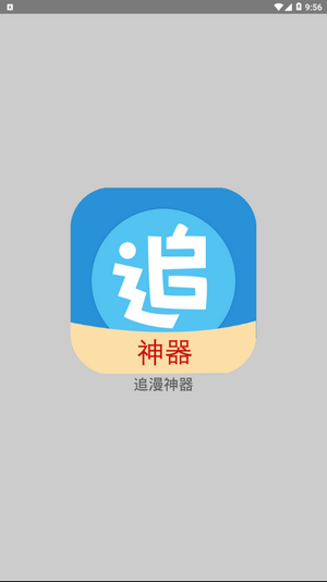 追漫神器会员版截图1