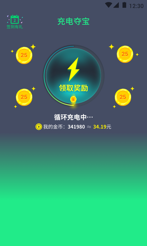 充电夺宝免费版截图1