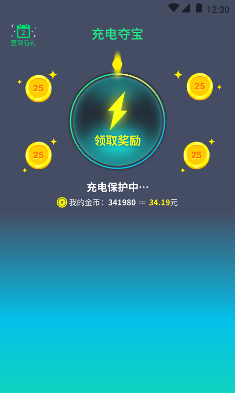 充电夺宝免费版截图3