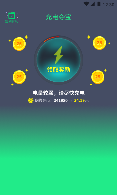 充电夺宝免费版截图2