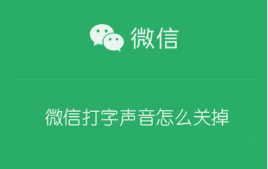 微信打字的声音如何设置？