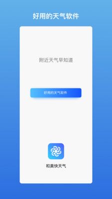 和美快天气会员版截图1