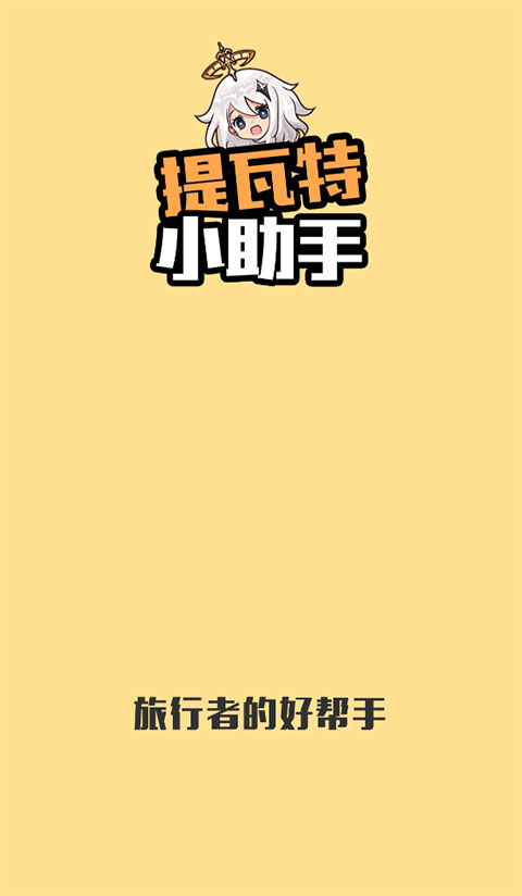 提瓦特小助手安卓版截图1