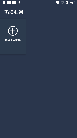 熊猫框架去广告版截图1