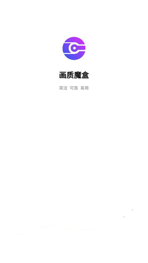 画质魔盒完整版截图1