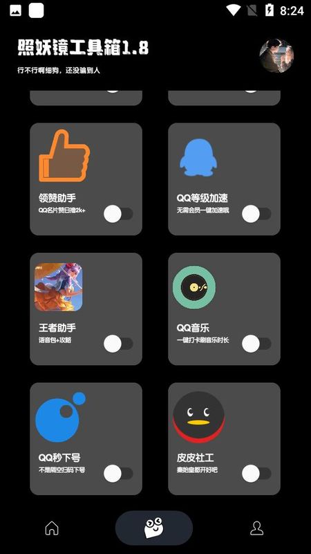 照妖镜去广告版截图3