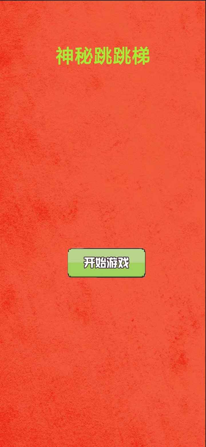 神秘跳跳梯内测版截图1