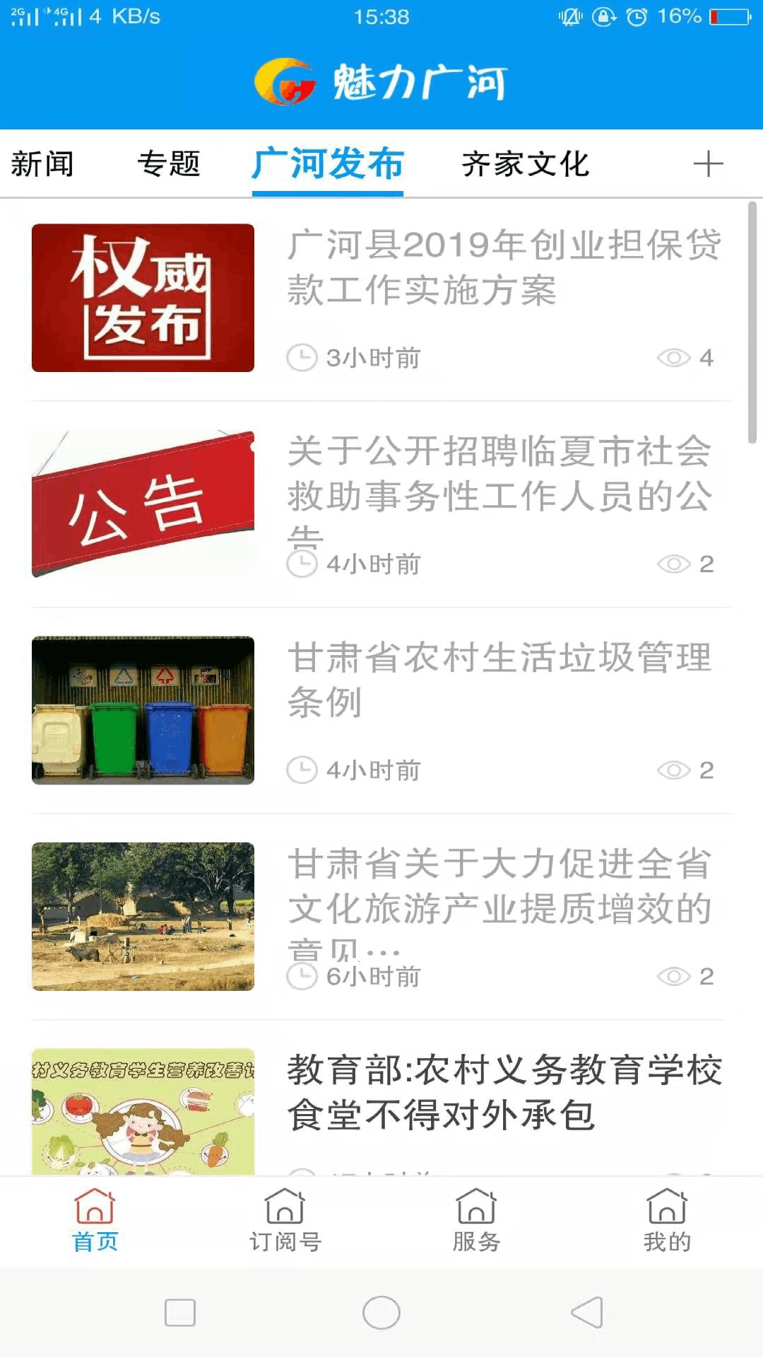 魅力广河去广告版截图4
