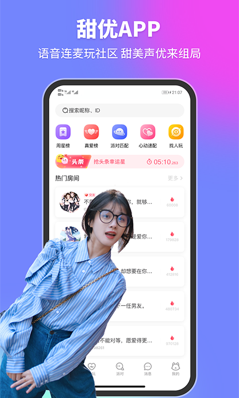 甜优语音连麦交友完整版截图1