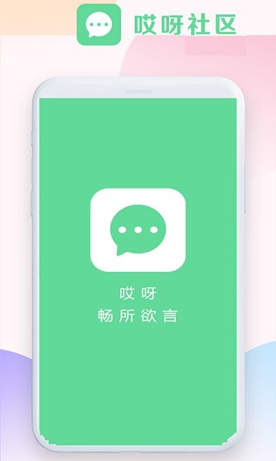 哎呀社区真实交友免费版截图1