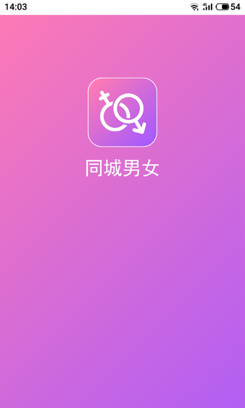 同城男女去广告版截图3