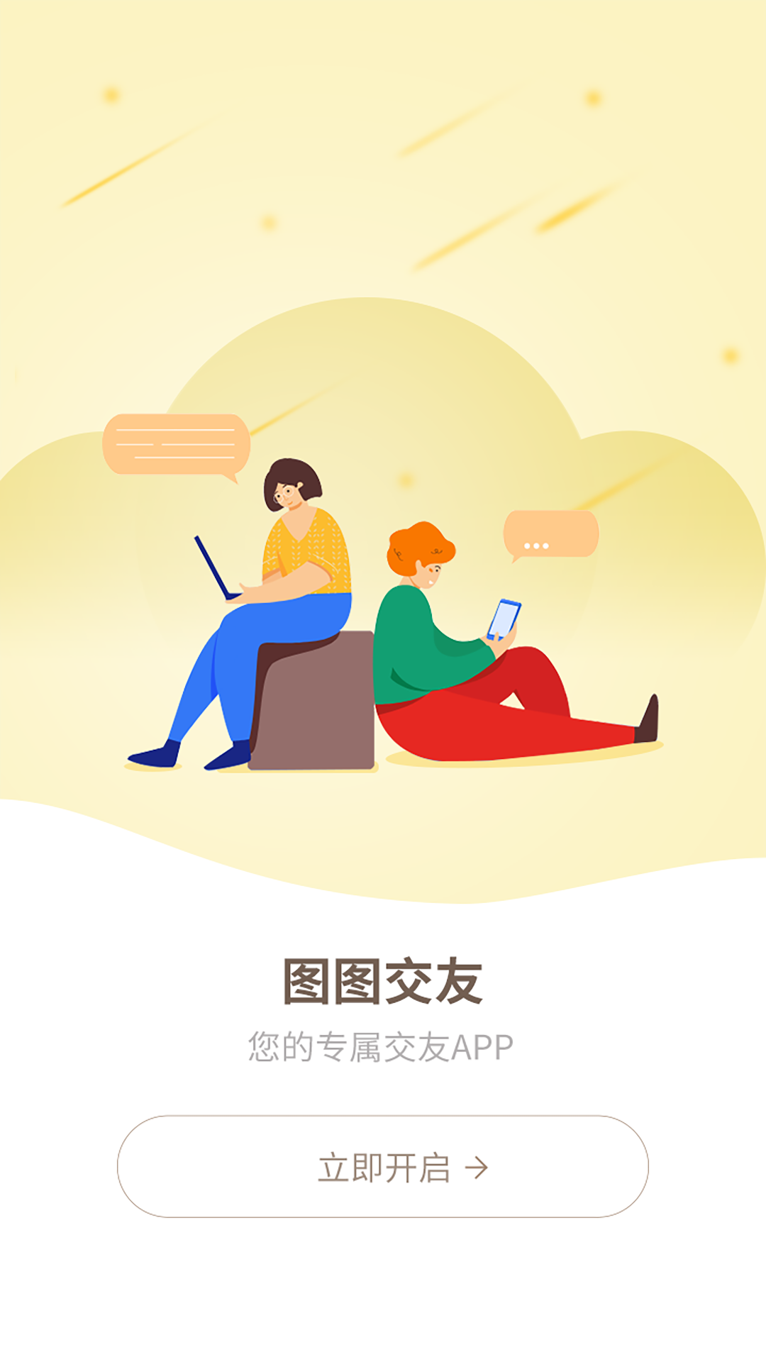 图图交友去广告版截图3