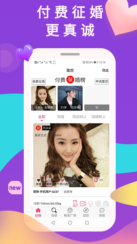 准恋征婚相亲交友免费版截图1