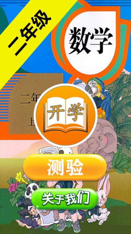 二年级数学助手免费版截图1