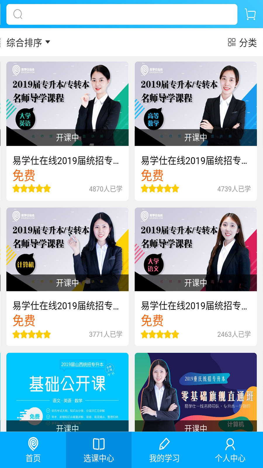 易学仕在线专升本免费版截图3