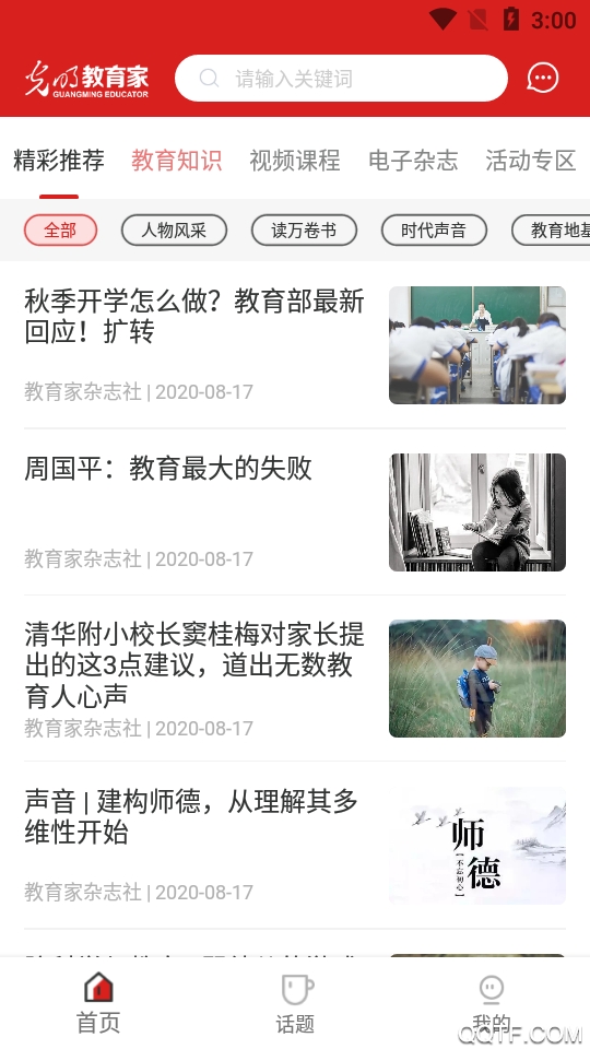 光明教育家免费版截图3
