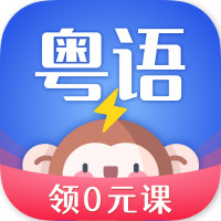 雷猴粤语学习完整版