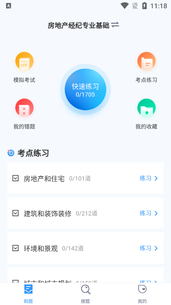 房地产经纪人考试聚题库手机版截图3