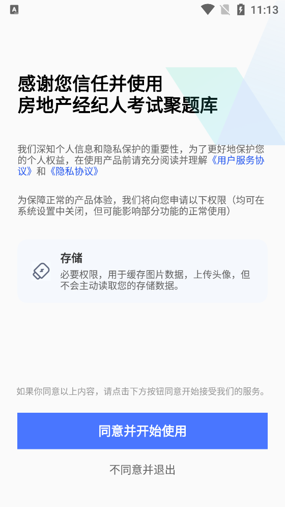房地产经纪人考试聚题库手机版截图1
