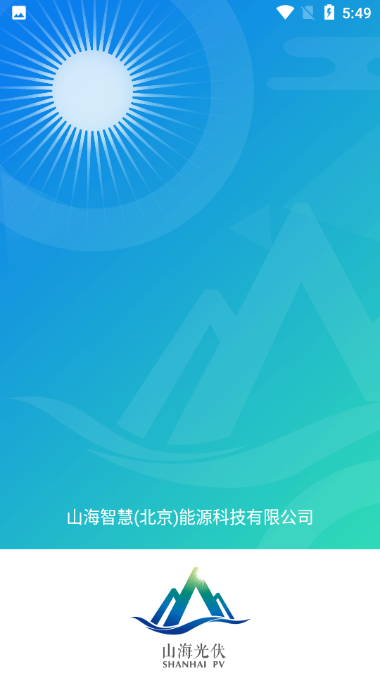 山海能源手机版截图1