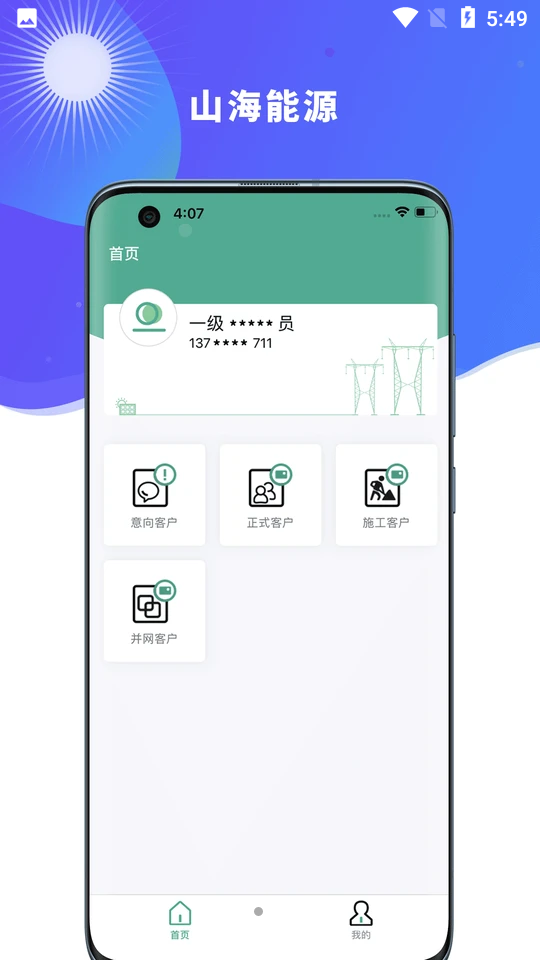 山海能源手机版截图3