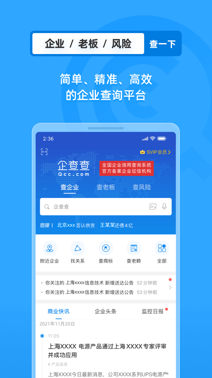 企查查企业信息查询平台手机版截图1