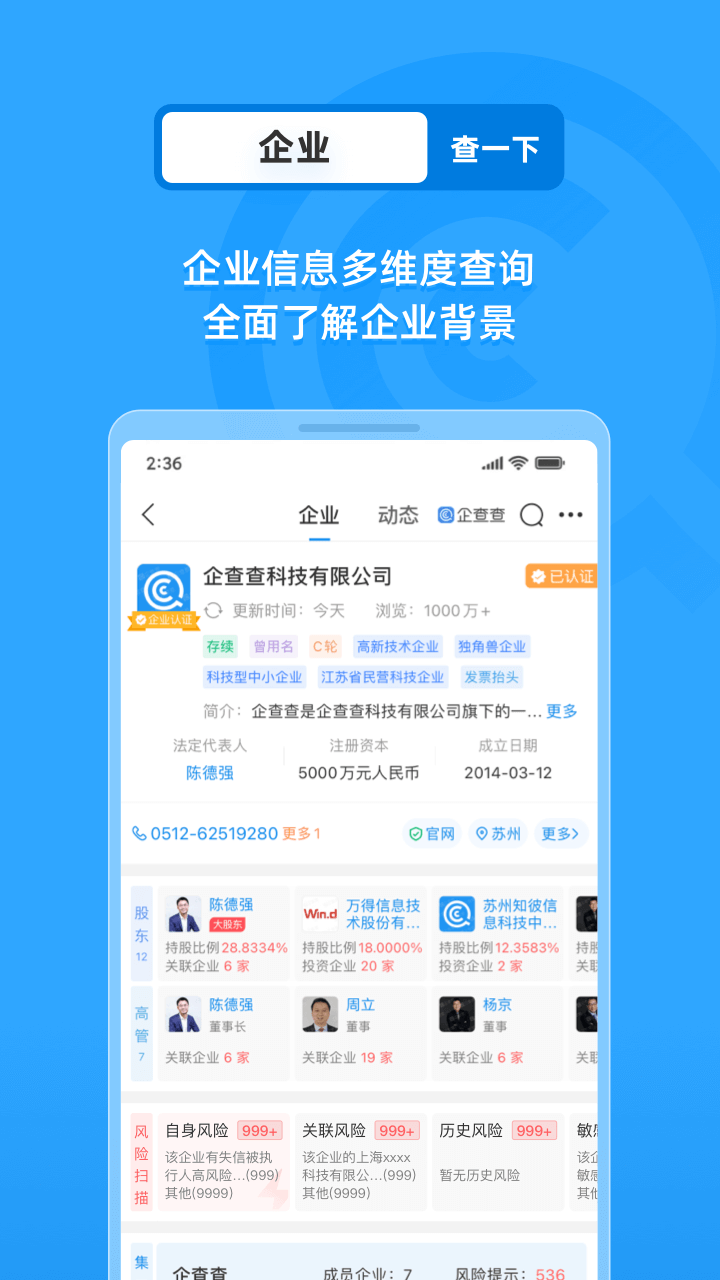 企查查企业信息查询平台手机版截图2