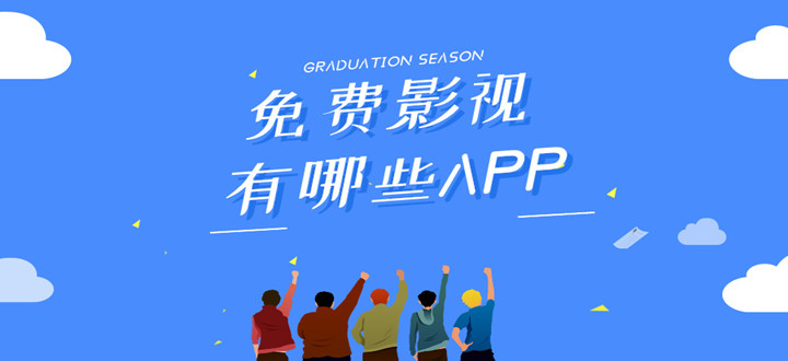 免费影视有哪些APP