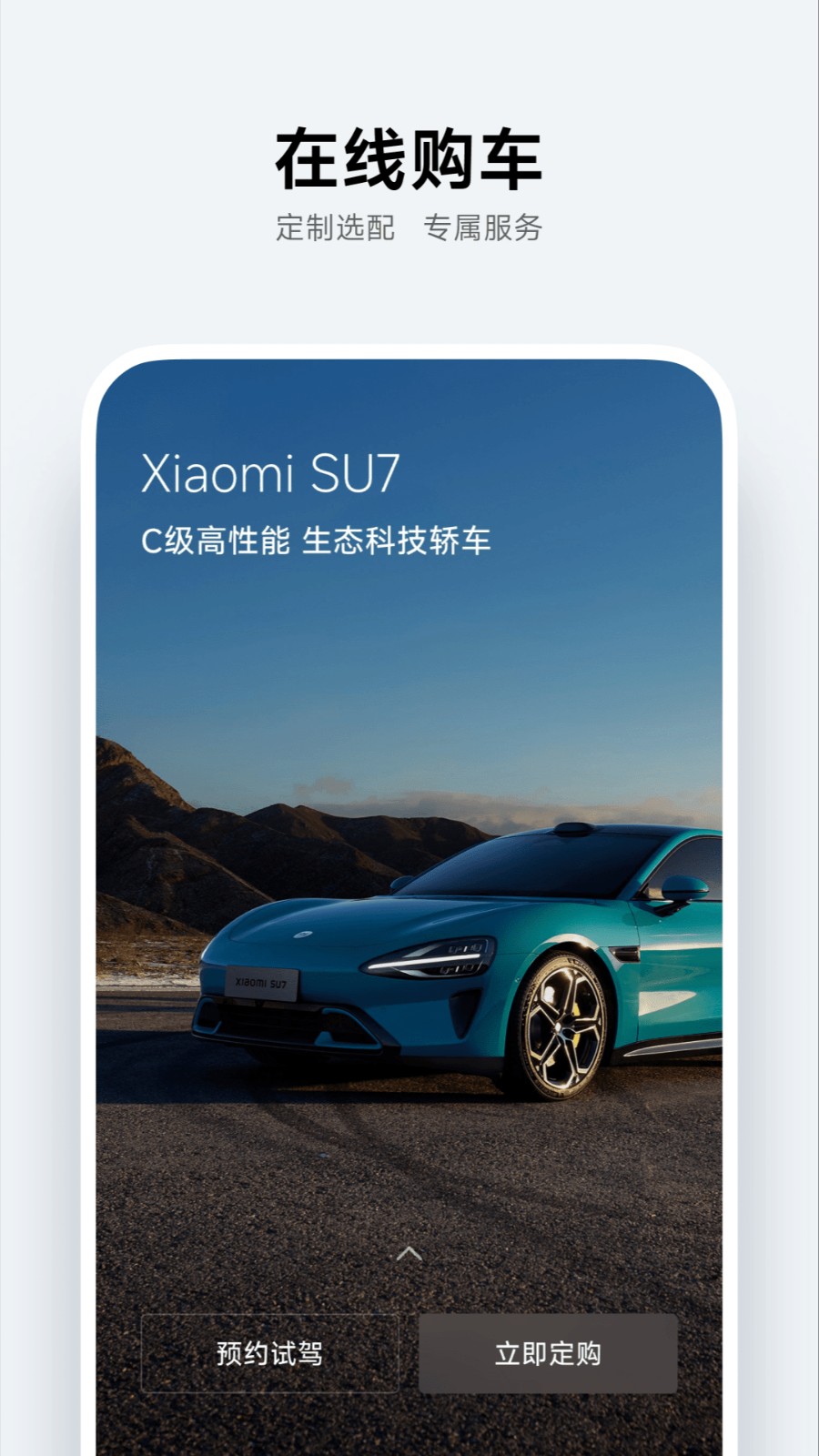 小米汽车会员版截图1