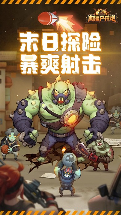 向丧尸开炮官服版截图1