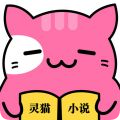 灵猫小说免费阅读版