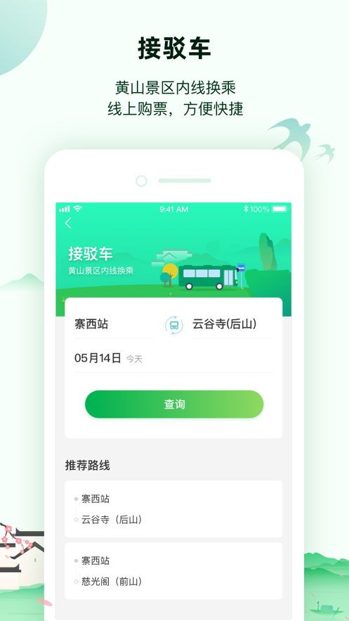 掌上黄山小助手完整版截图1