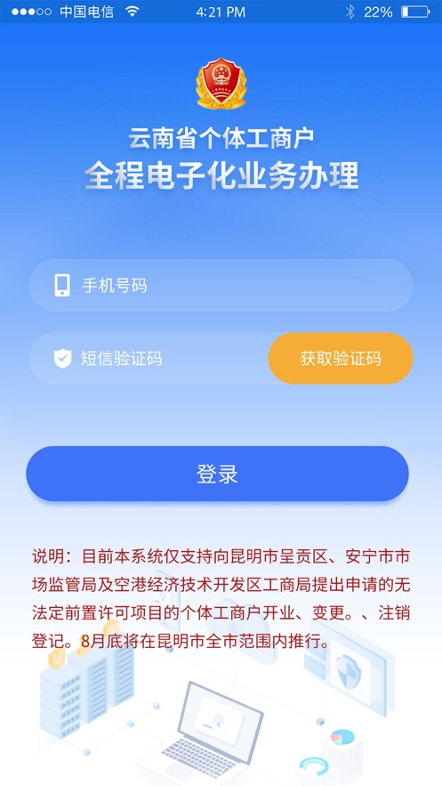 云南个体全程电子化安卓版截图1