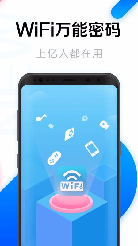 WiFi万能密码免费版截图2