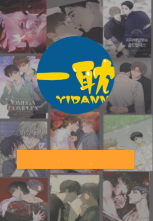一耽漫画登录免费版截图1