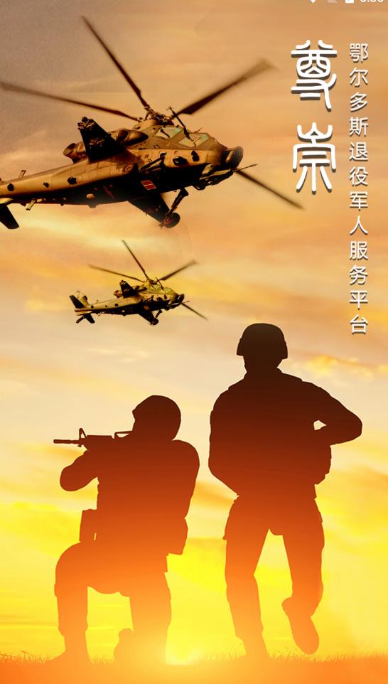 鄂尔多斯退役军人尊崇免费版截图1