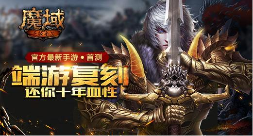 魔域王者之翼官服版截图3
