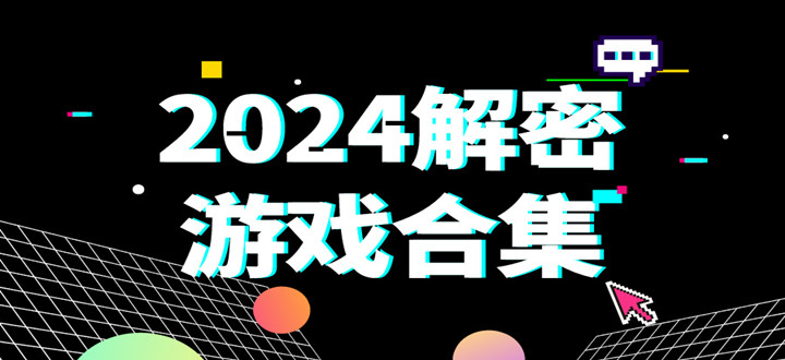 2024解密游戏合集