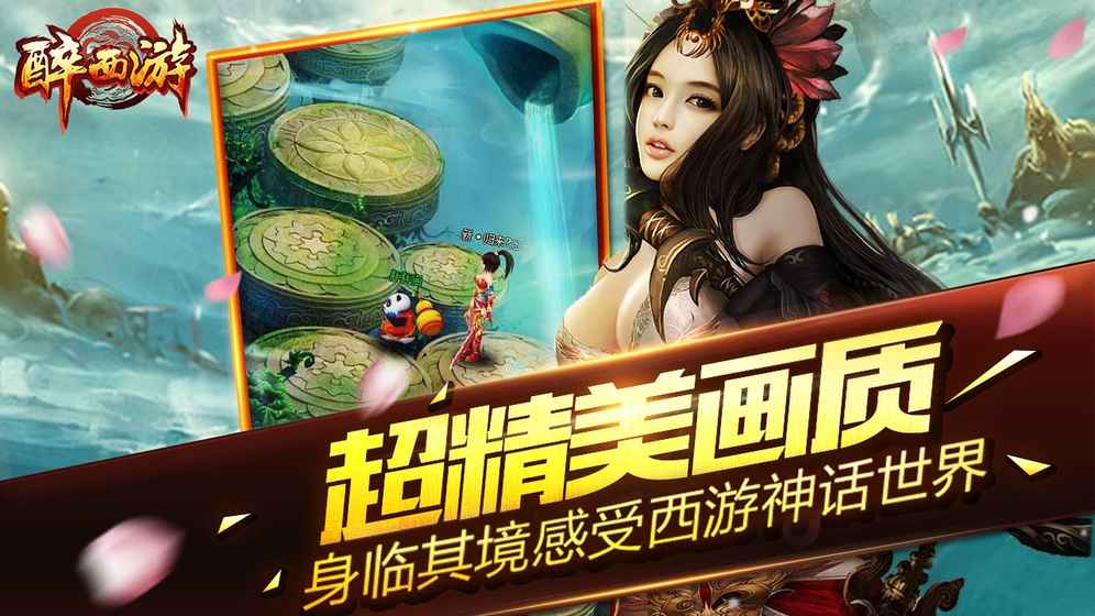 醉西游官方版截图1
