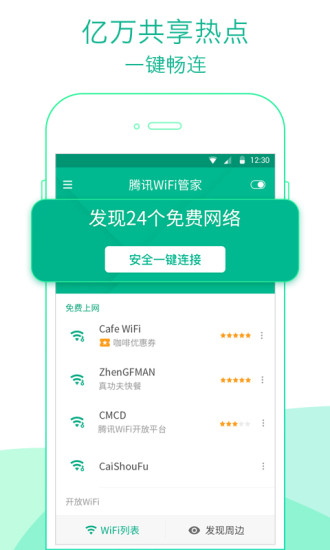 腾讯WiFi管家手机版截图3