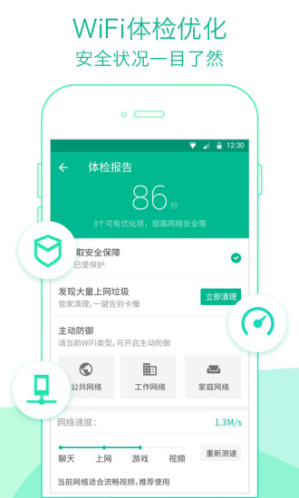 腾讯WiFi管家手机版截图4