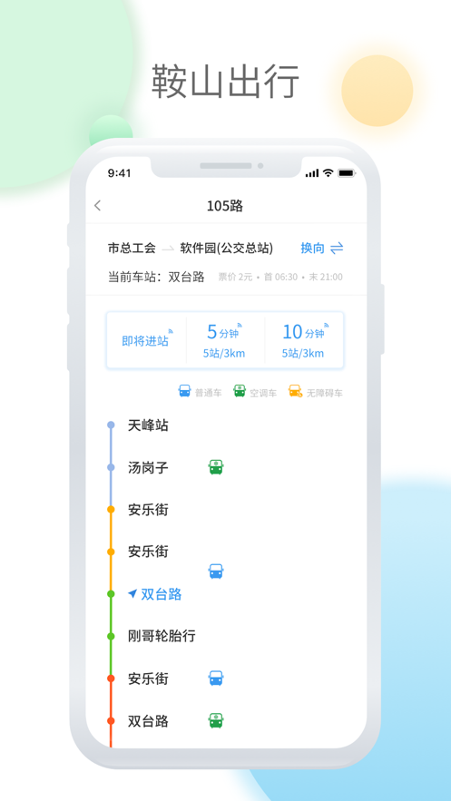 鞍山智慧公交免费版截图1