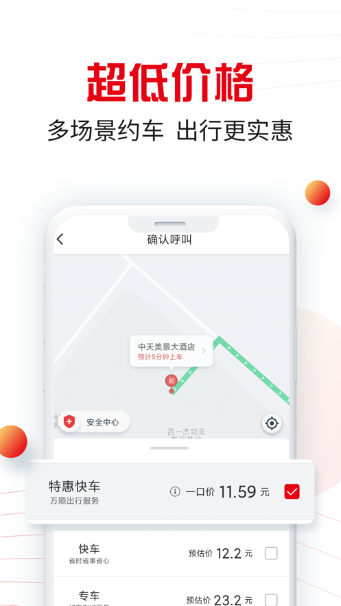 万顺叫车去广告版截图2