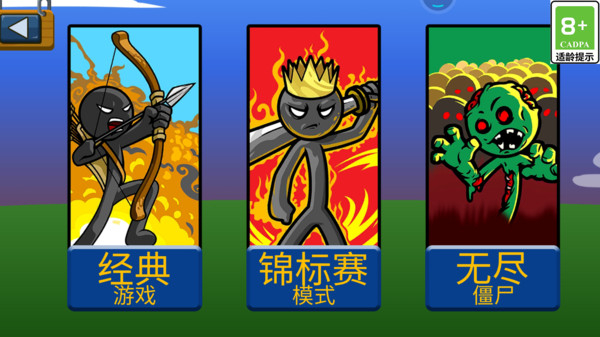 火柴人争霸官方版截图4